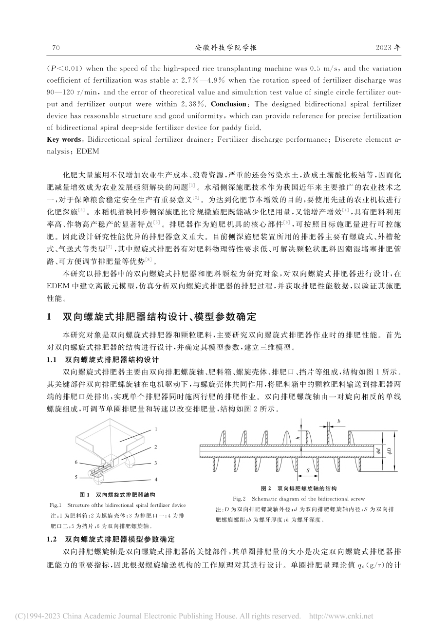 基于EDEM的双向螺旋式排肥器排肥性能分析_郭厚强.pdf_第2页