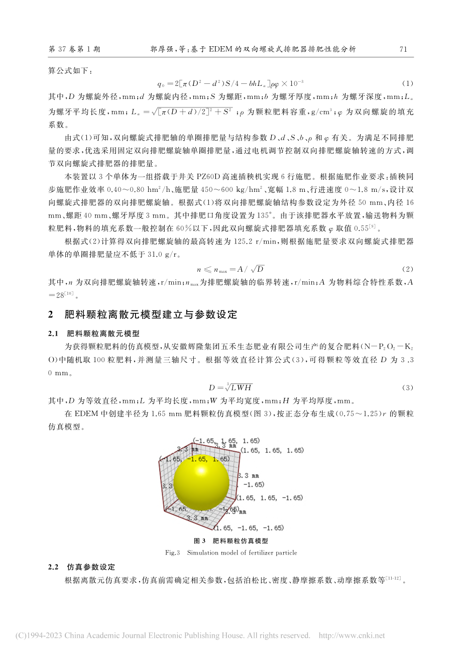 基于EDEM的双向螺旋式排肥器排肥性能分析_郭厚强.pdf_第3页