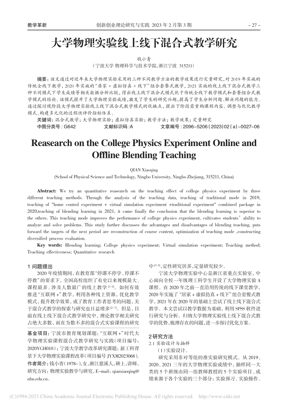 大学物理实验线上线下混合式教学研究_钱小青.pdf_第1页