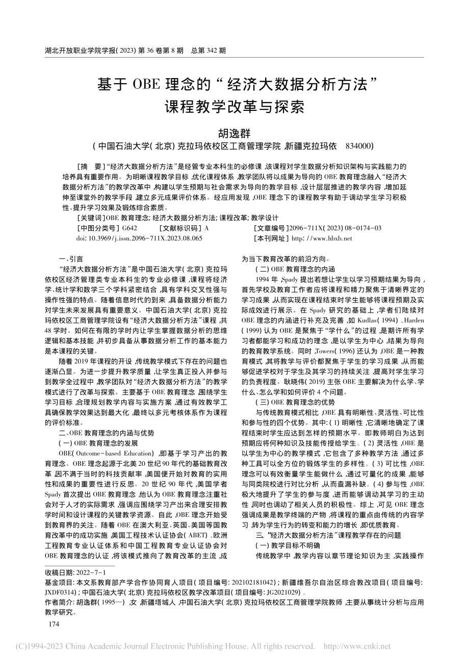 基于OBE理念的“经济大数...析方法”课程教学改革与探索_胡逸群.pdf_第1页