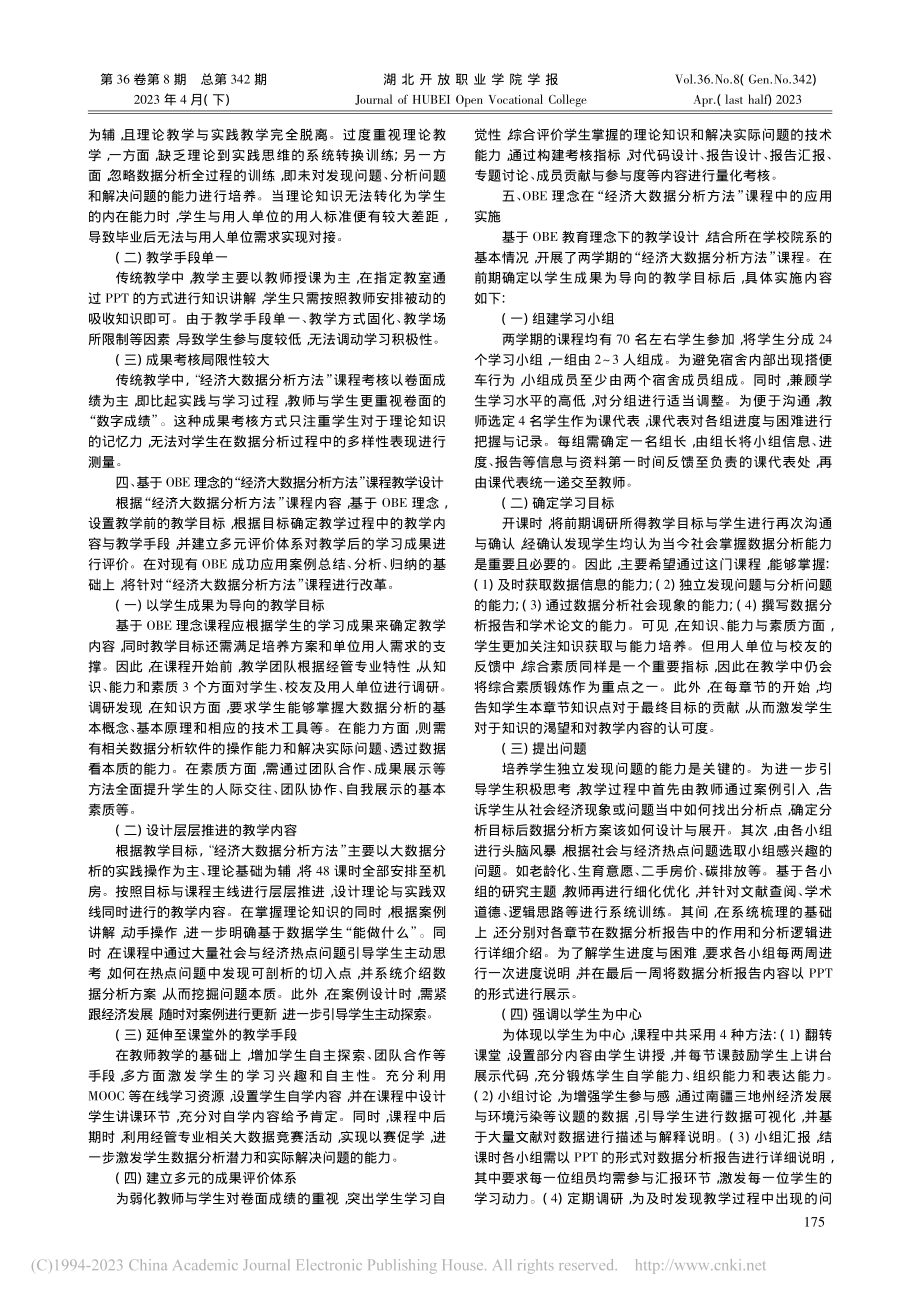 基于OBE理念的“经济大数...析方法”课程教学改革与探索_胡逸群.pdf_第2页