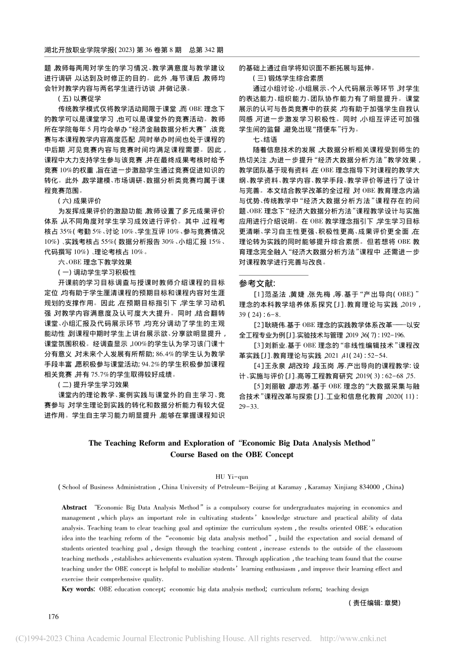 基于OBE理念的“经济大数...析方法”课程教学改革与探索_胡逸群.pdf_第3页