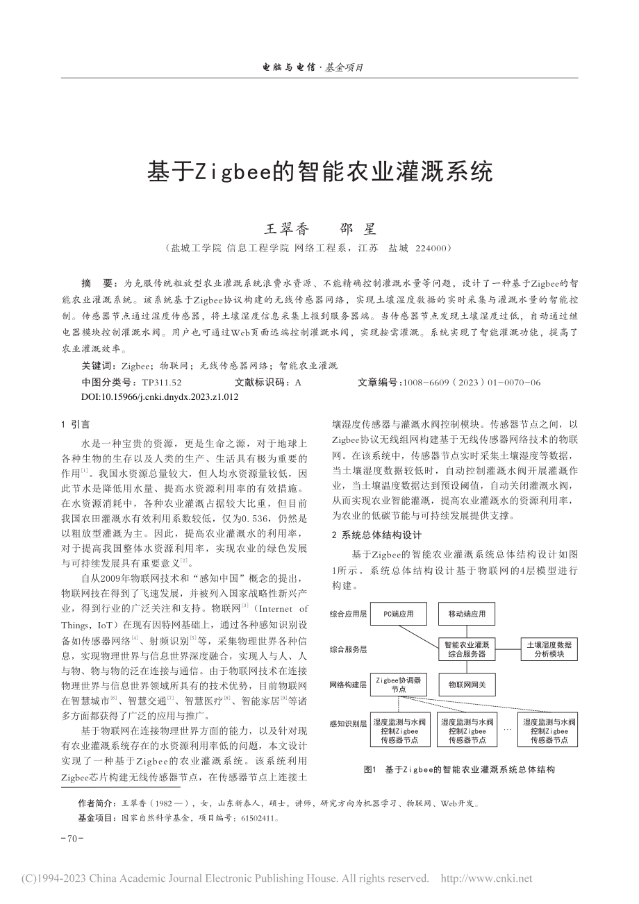 基于Zigbee的智能农业灌溉系统_王翠香.pdf_第1页