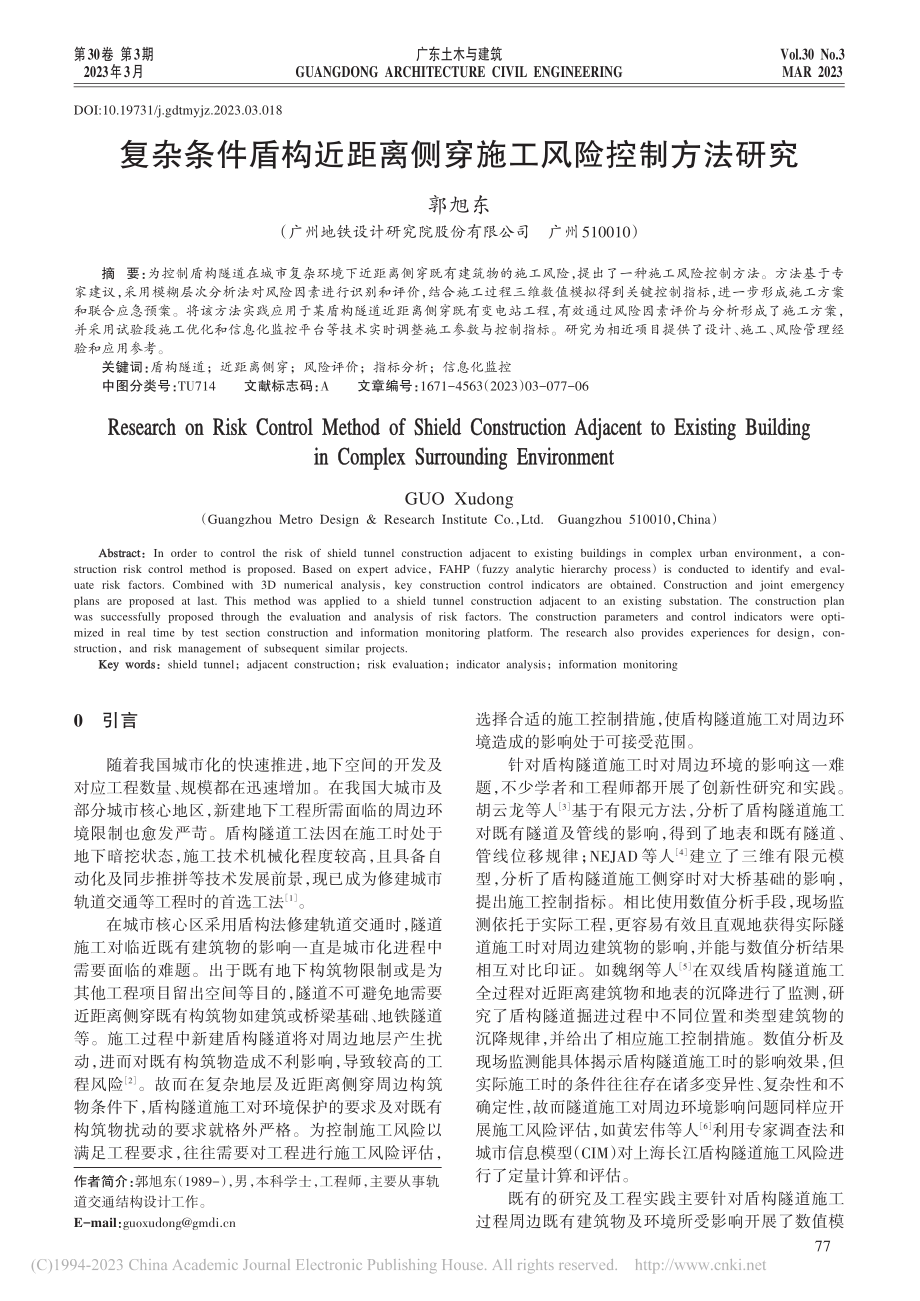 复杂条件盾构近距离侧穿施工风险控制方法研究_郭旭东.pdf_第1页