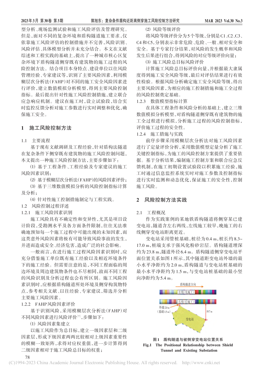 复杂条件盾构近距离侧穿施工风险控制方法研究_郭旭东.pdf_第2页