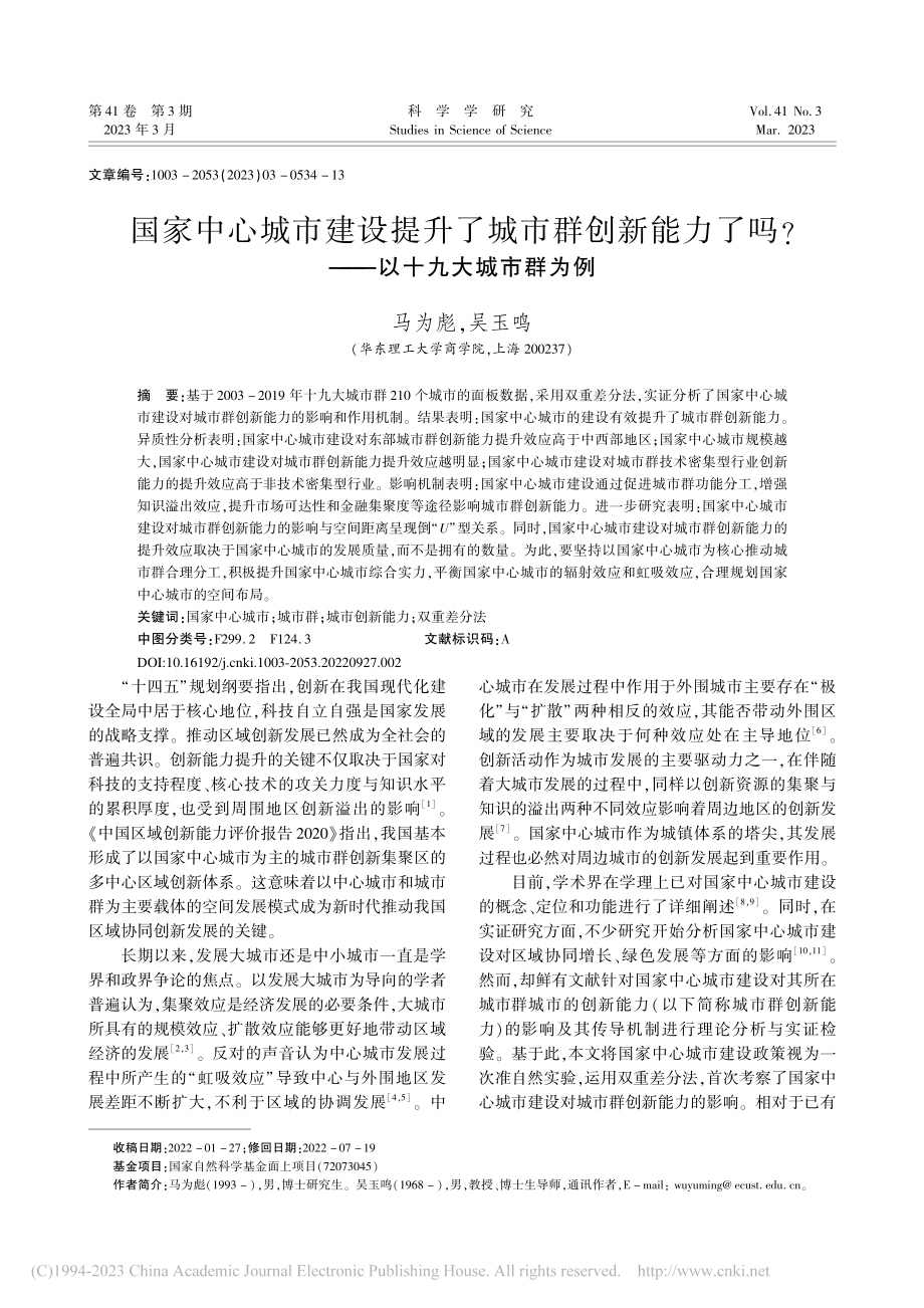 国家中心城市建设提升了城市...吗_——以十九大城市群为例_马为彪.pdf_第1页