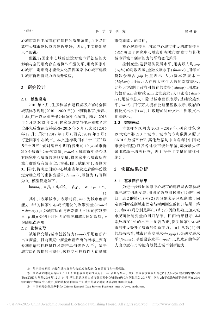 国家中心城市建设提升了城市...吗_——以十九大城市群为例_马为彪.pdf_第3页