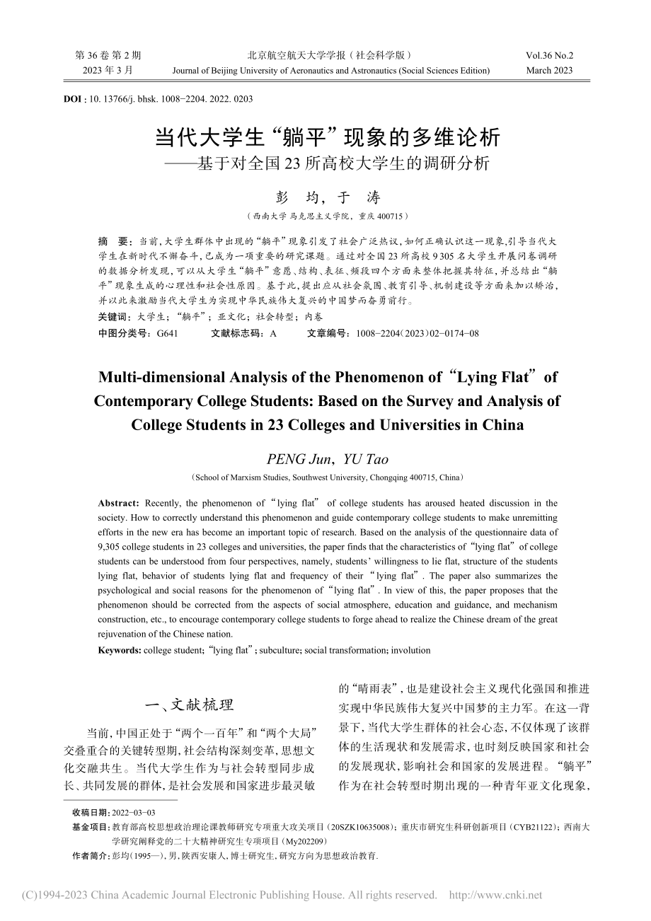 当代大学生“躺平”现象的多...23所高校大学生的调研分析_彭均.pdf_第1页