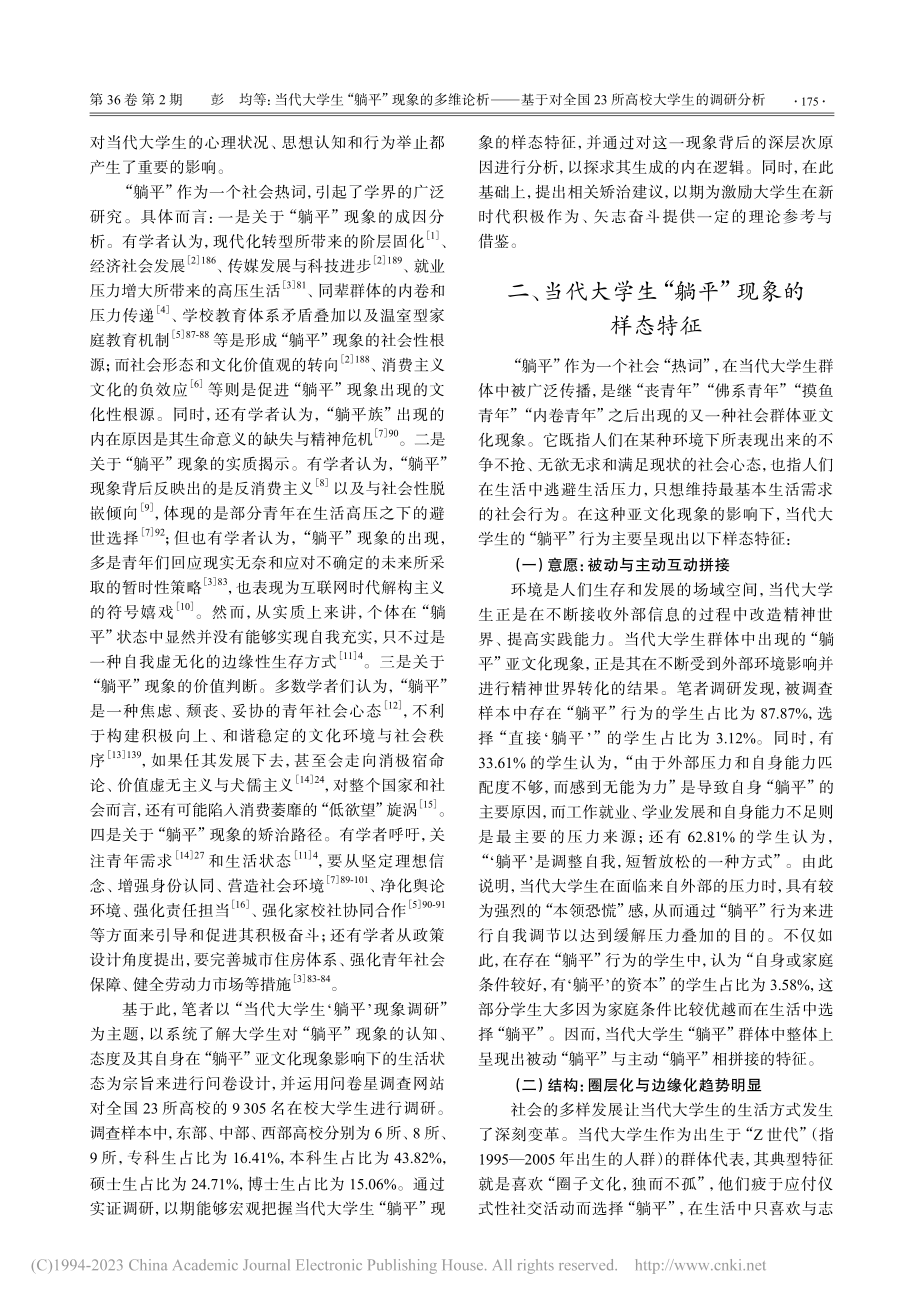 当代大学生“躺平”现象的多...23所高校大学生的调研分析_彭均.pdf_第2页