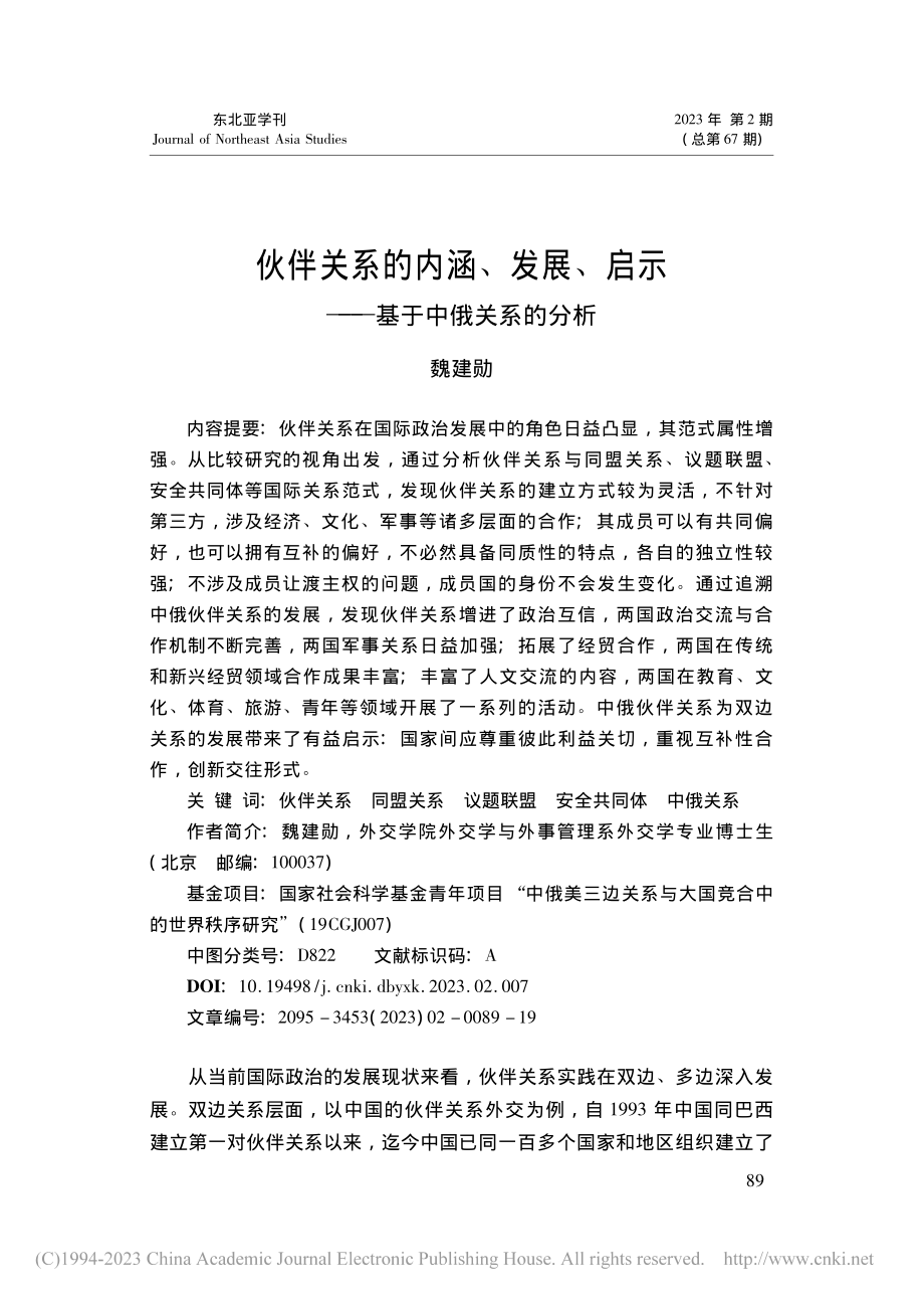 伙伴关系的内涵、发展、启示——基于中俄关系的分析_魏建勋.pdf_第1页