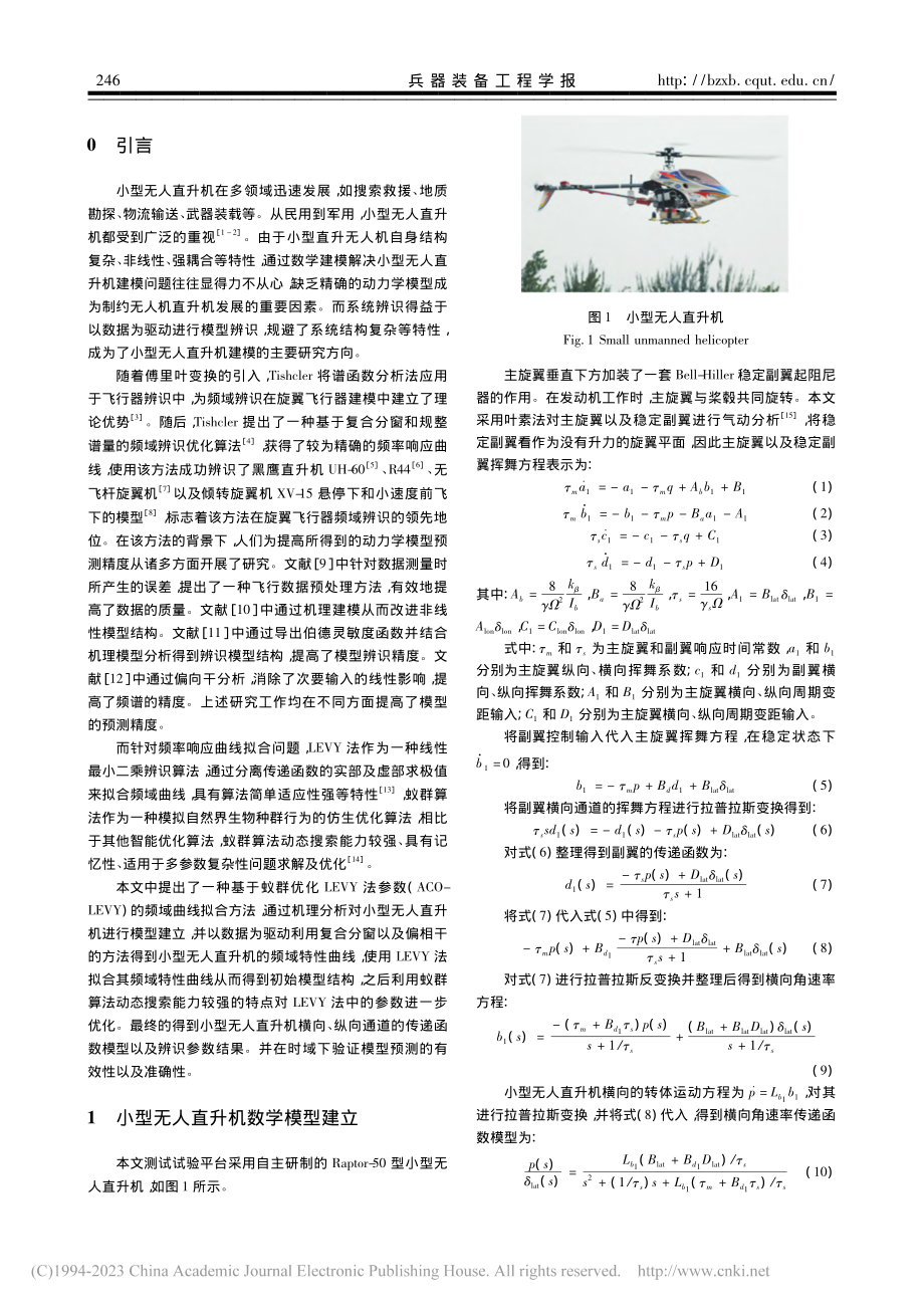 基于ACO-LEVY的小型无人直升机频域响应辨识方法_刘鑫瑜.pdf_第2页