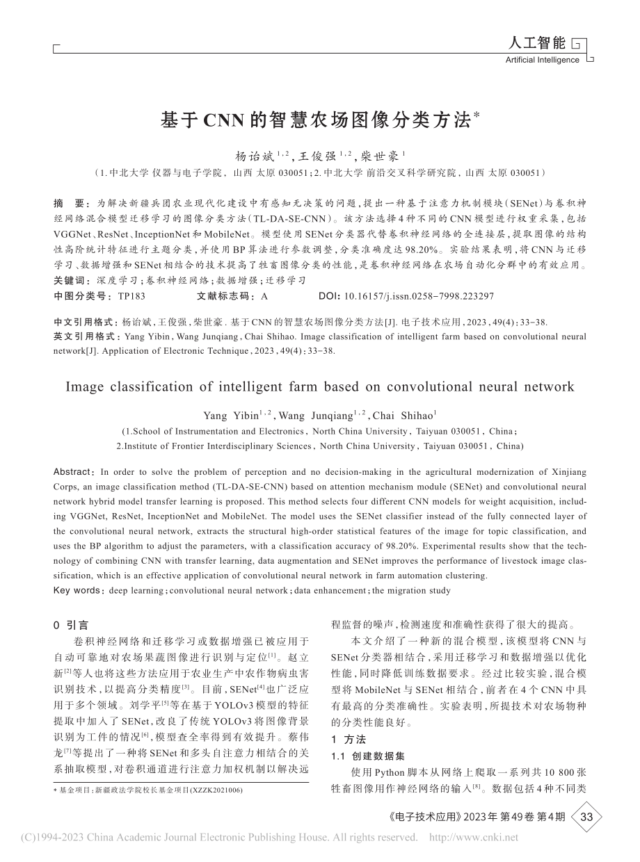 基于CNN的智慧农场图像分类方法_杨诒斌.pdf_第1页