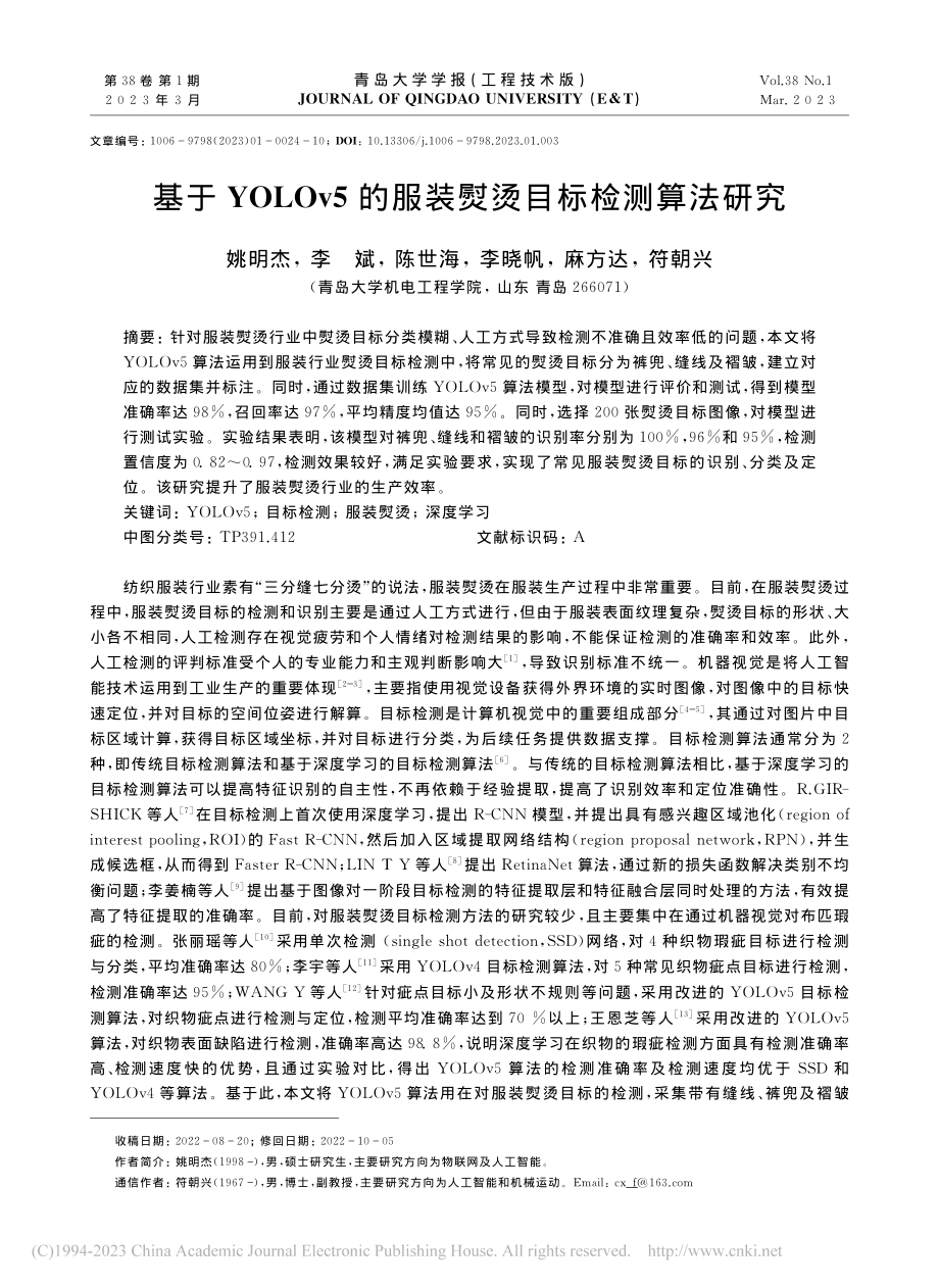 基于YOLOv5的服装熨烫目标检测算法研究_姚明杰.pdf_第1页