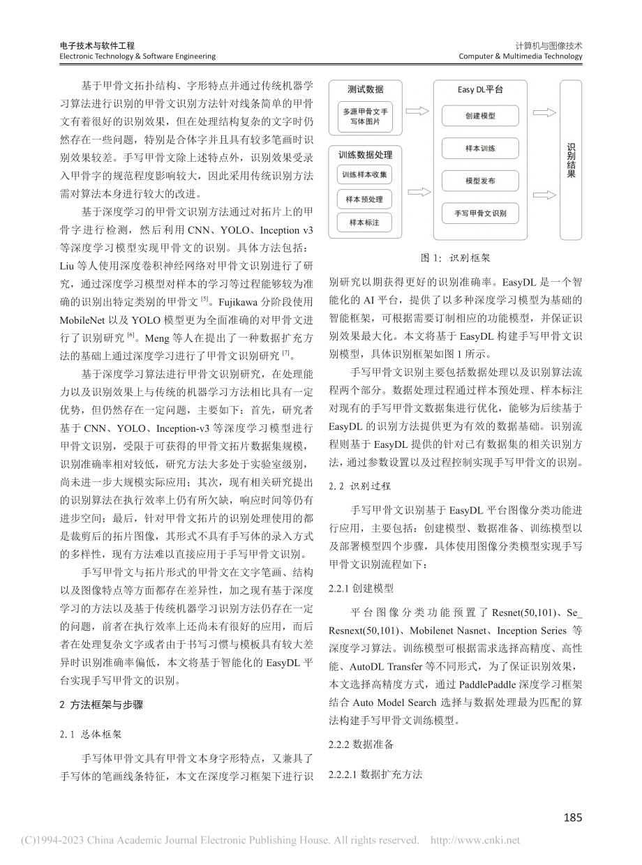 基于EasyDL的手写甲骨文识别研究_王楠.pdf_第2页