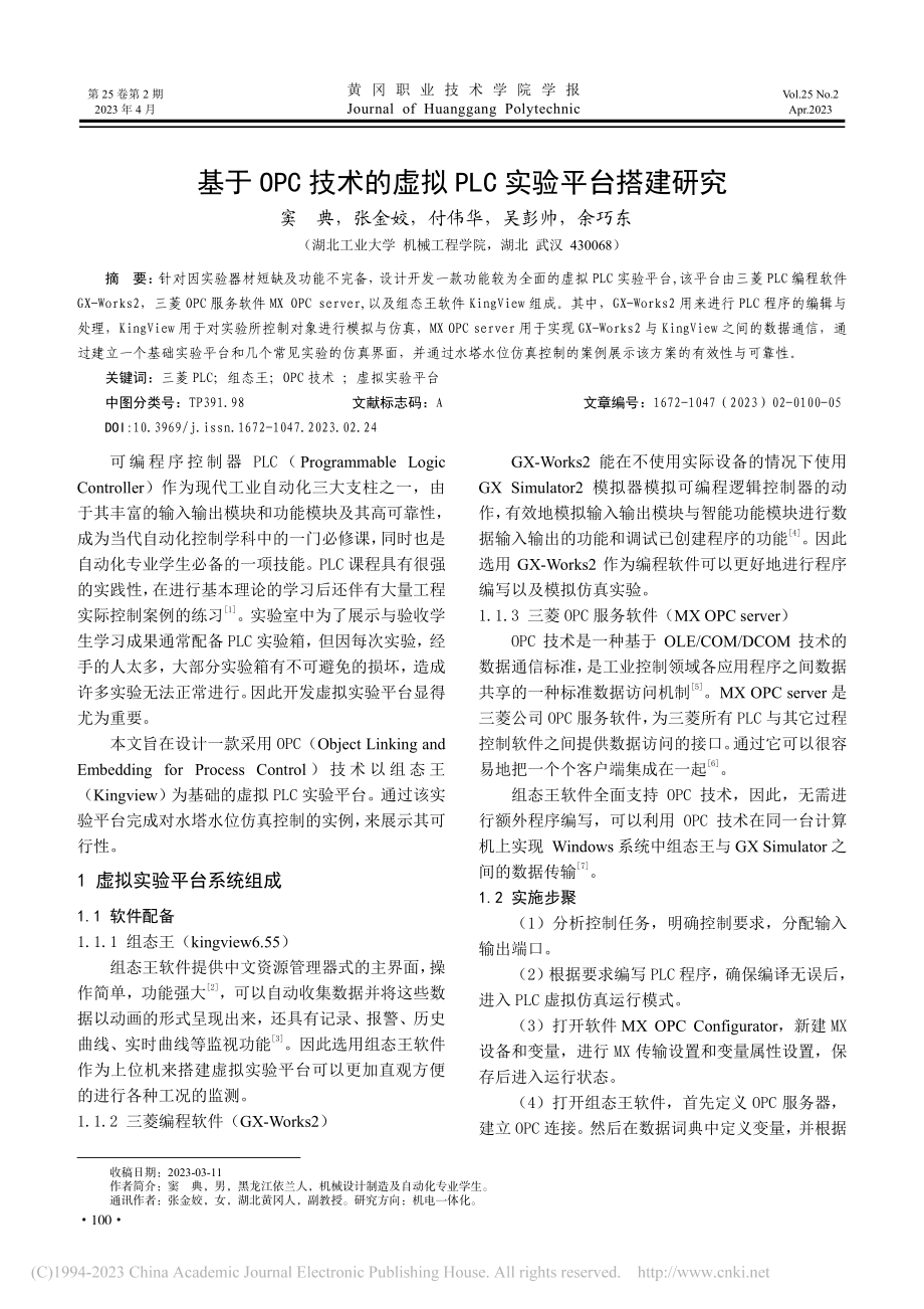 基于OPC技术的虚拟PLC实验平台搭建研究_窦典.pdf_第1页