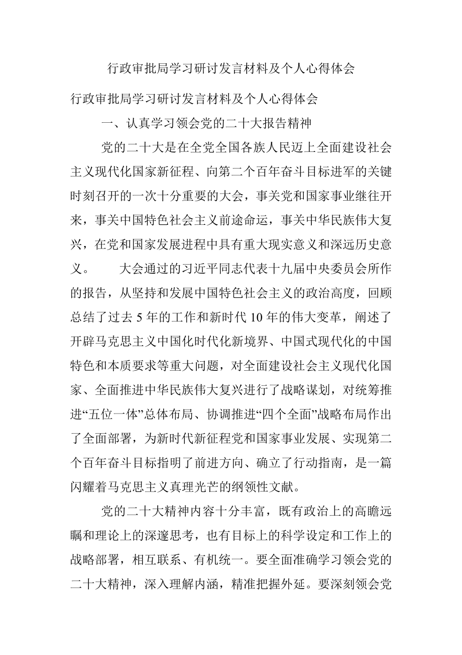 行政审批局学习研讨发言材料及个人心得体会.docx_第1页