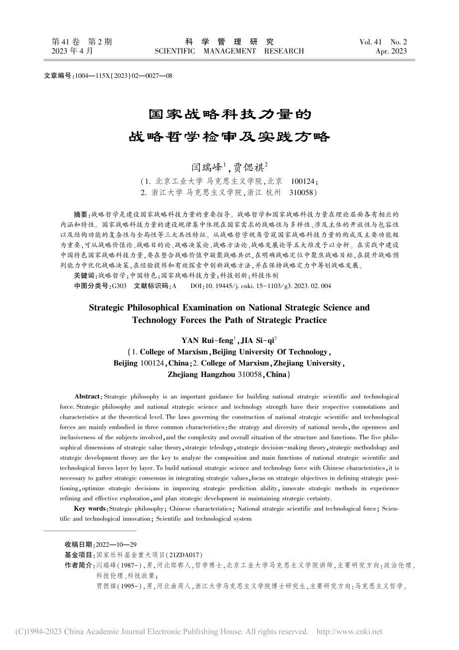 国家战略科技力量的战略哲学检审及实践方略_闫瑞峰.pdf_第1页