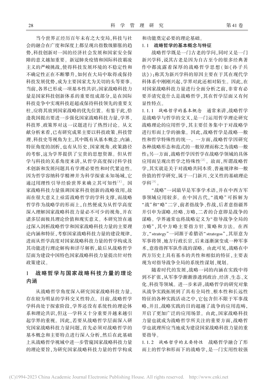 国家战略科技力量的战略哲学检审及实践方略_闫瑞峰.pdf_第2页