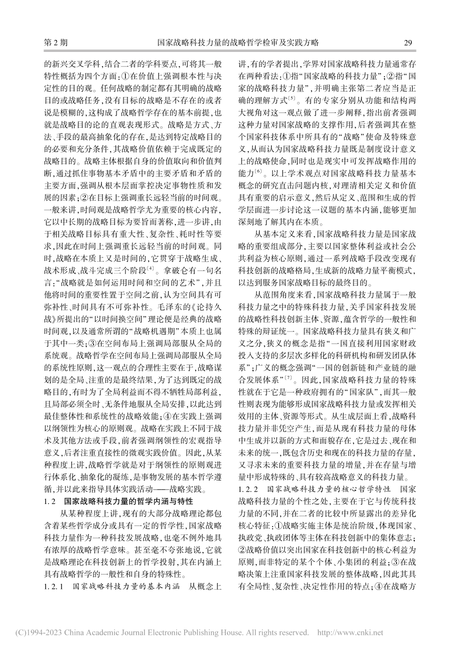 国家战略科技力量的战略哲学检审及实践方略_闫瑞峰.pdf_第3页