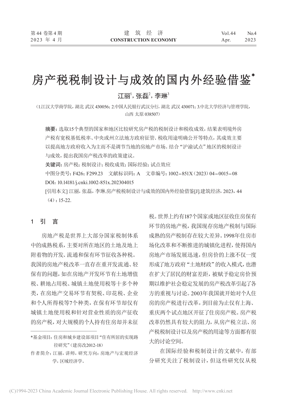 房产税税制设计与成效的国内外经验借鉴_江丽.pdf_第1页