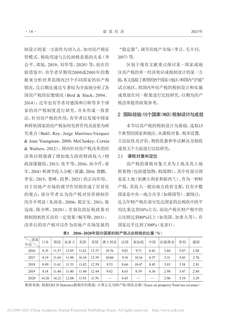 房产税税制设计与成效的国内外经验借鉴_江丽.pdf_第2页