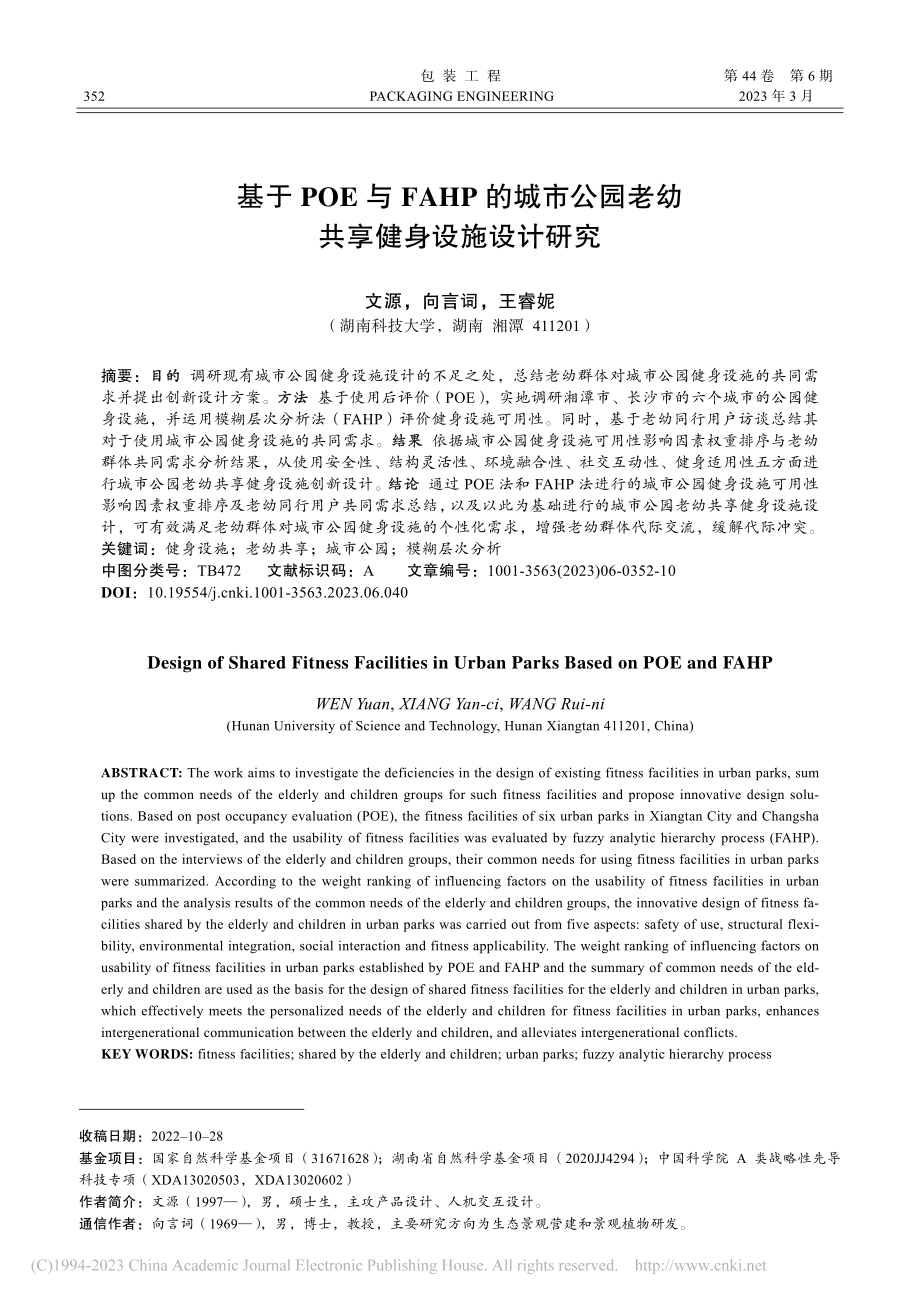 基于POE与FAHP的城市...园老幼共享健身设施设计研究_文源.pdf_第1页