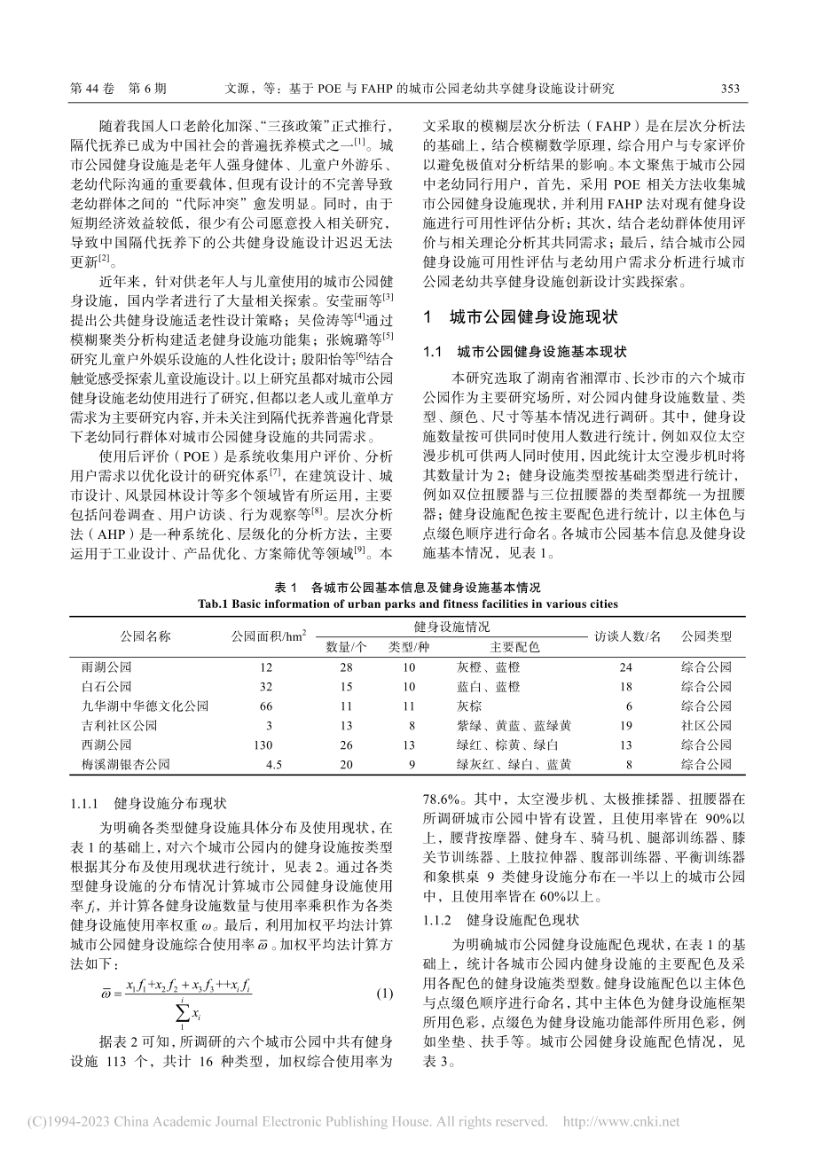 基于POE与FAHP的城市...园老幼共享健身设施设计研究_文源.pdf_第2页