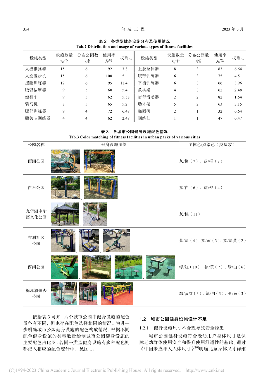 基于POE与FAHP的城市...园老幼共享健身设施设计研究_文源.pdf_第3页