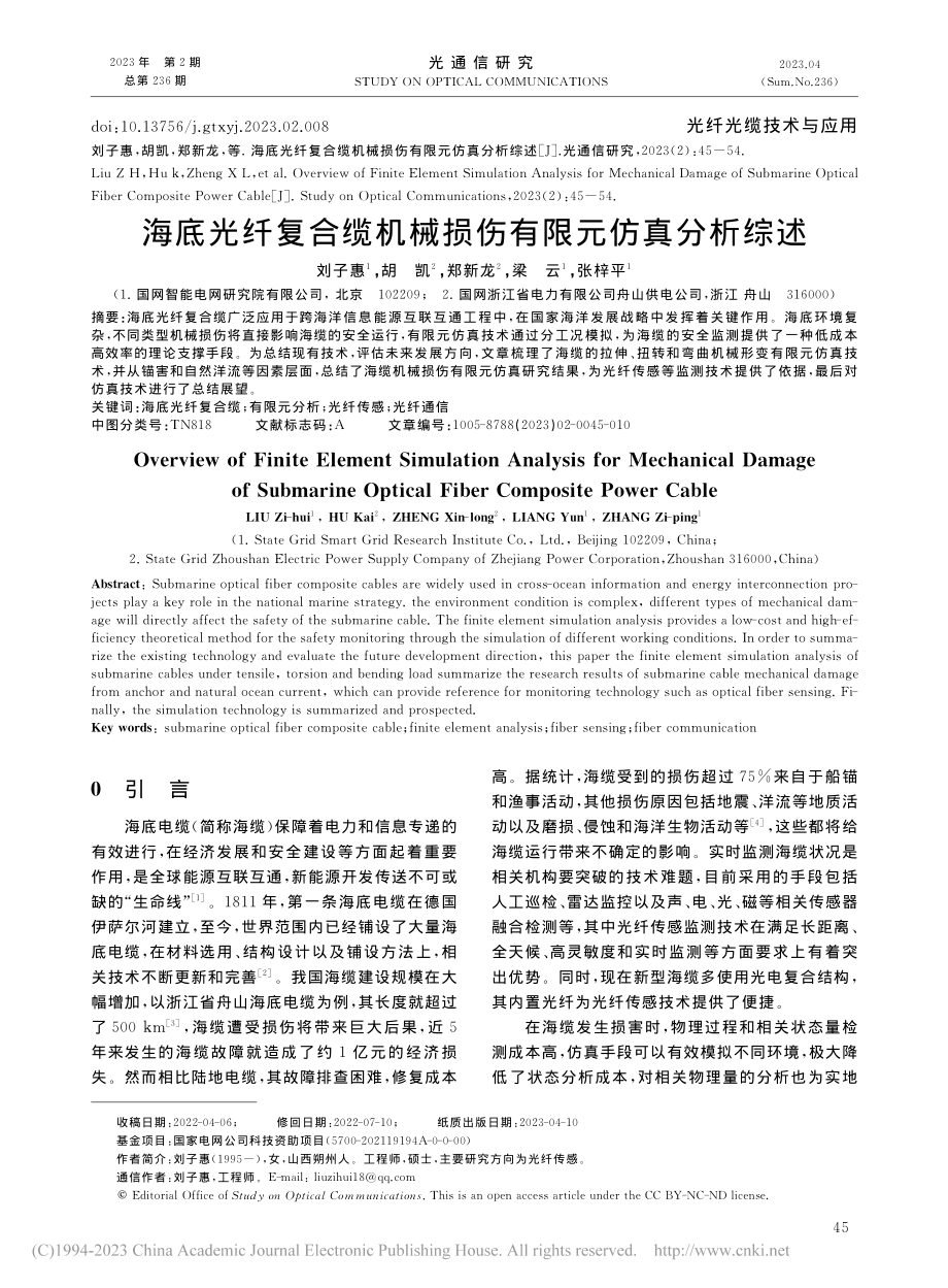 海底光纤复合缆机械损伤有限元仿真分析综述_刘子惠.pdf_第1页