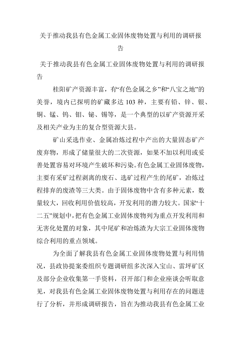 关于推动我县有色金属工业固体废物处置与利用的调研报告.docx_第1页