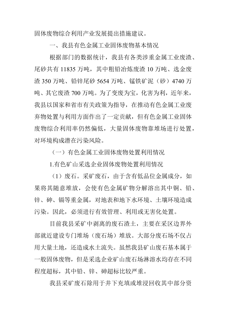 关于推动我县有色金属工业固体废物处置与利用的调研报告.docx_第2页