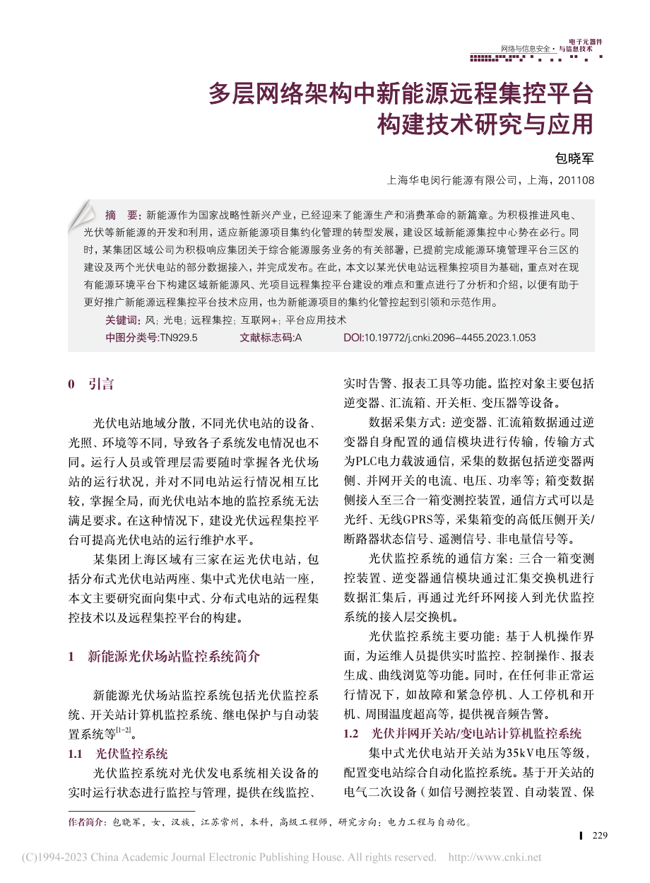 多层网络架构中新能源远程集控平台构建技术研究与应用_包晓军.pdf_第1页