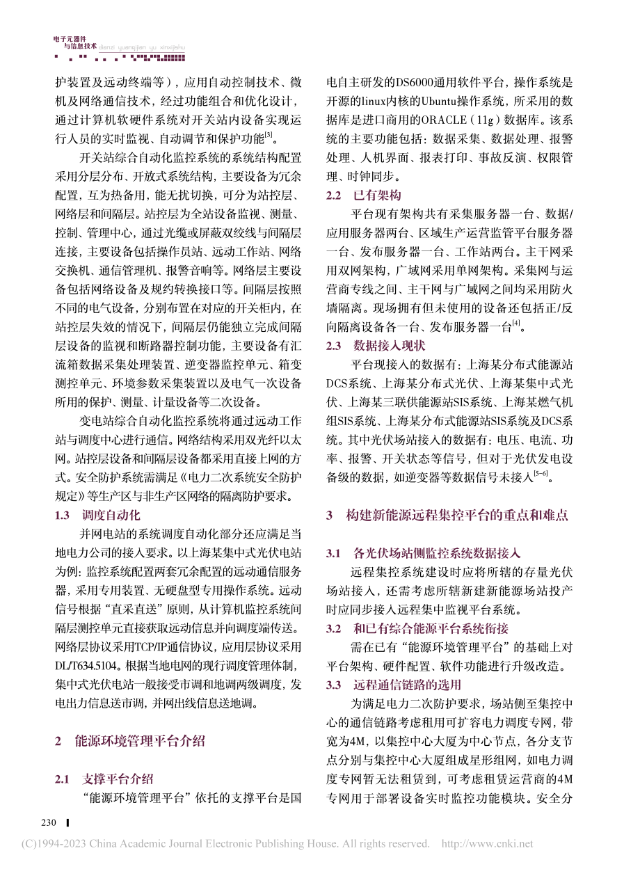 多层网络架构中新能源远程集控平台构建技术研究与应用_包晓军.pdf_第2页