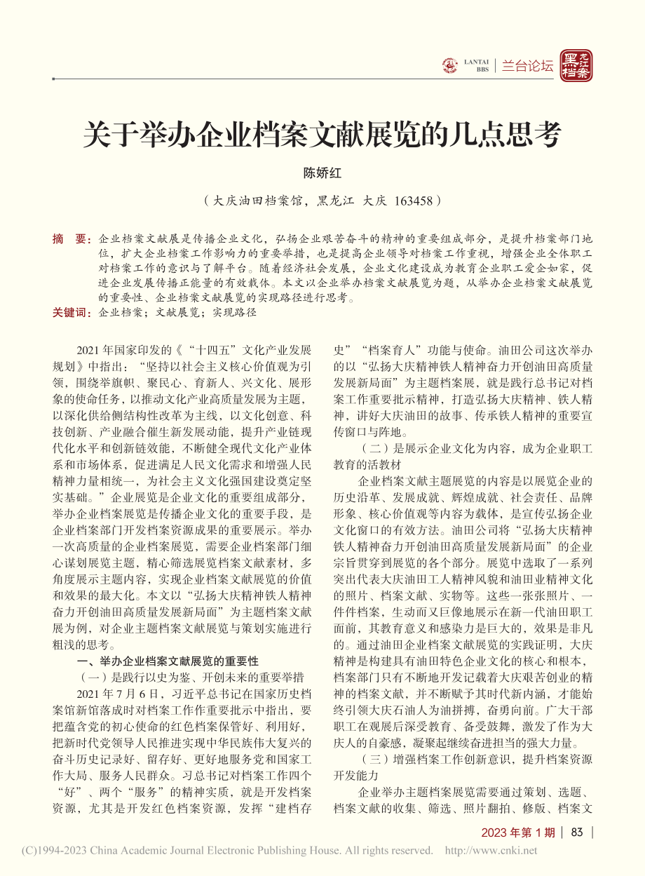 关于举办企业档案文献展览的几点思考_陈娇红.pdf_第1页