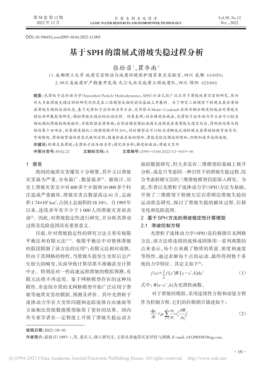 基于SPH的溃屈式滑坡失稳过程分析_张检召.pdf_第1页