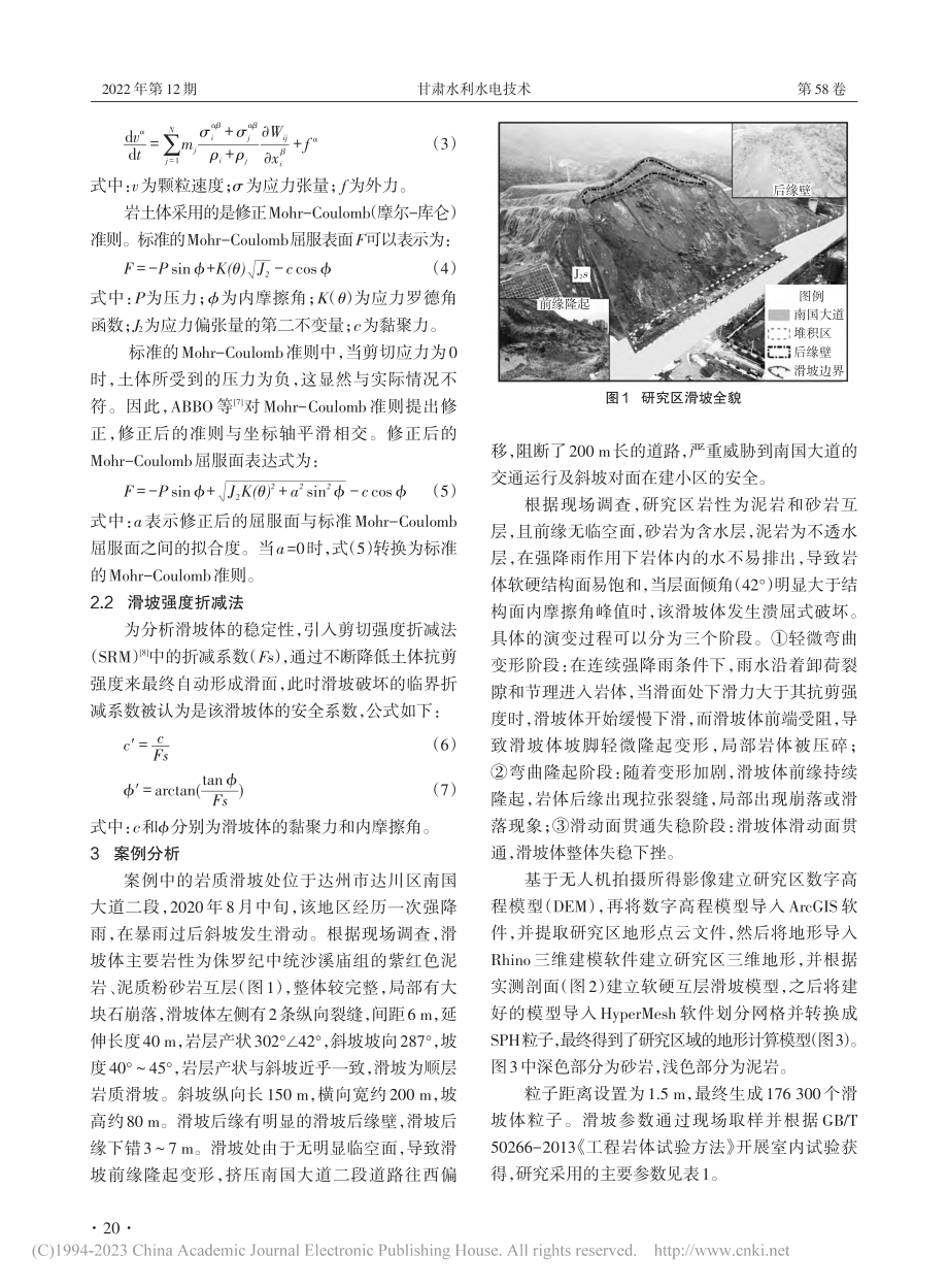 基于SPH的溃屈式滑坡失稳过程分析_张检召.pdf_第2页