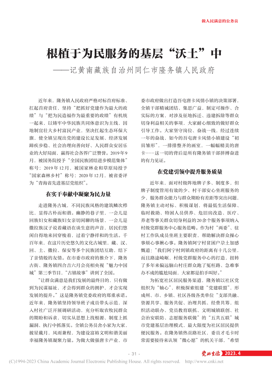 根植于为民服务的基层“沃土...自治州同仁市隆务镇人民政府.pdf_第1页