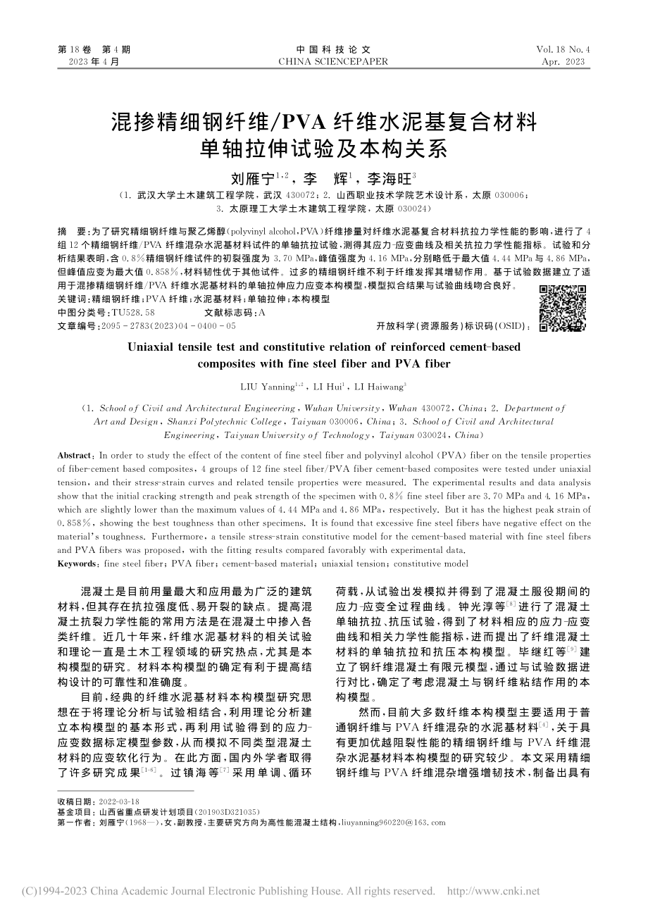 混掺精细钢纤维_PVA纤维...材料单轴拉伸试验及本构关系_刘雁宁.pdf_第1页