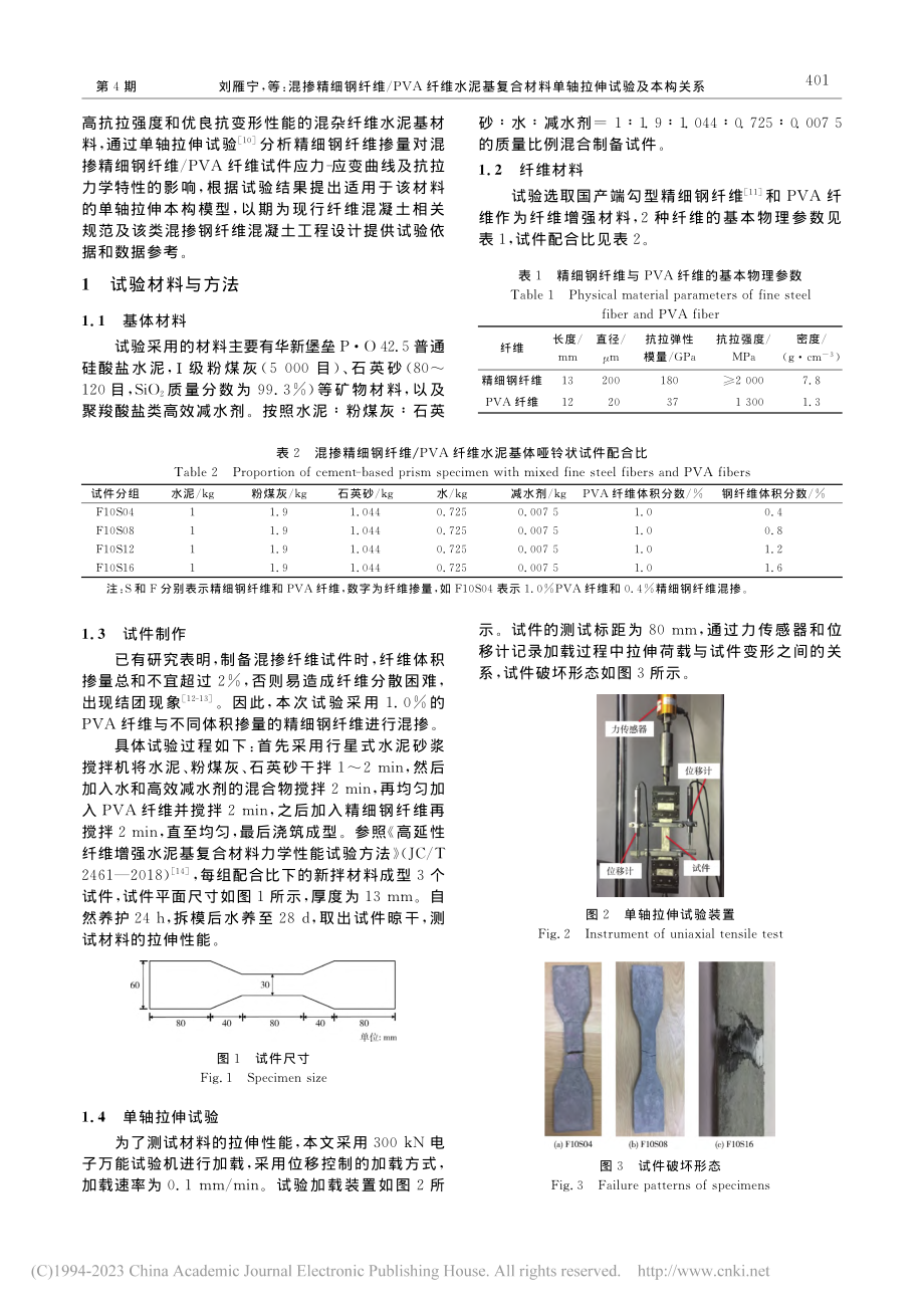 混掺精细钢纤维_PVA纤维...材料单轴拉伸试验及本构关系_刘雁宁.pdf_第2页