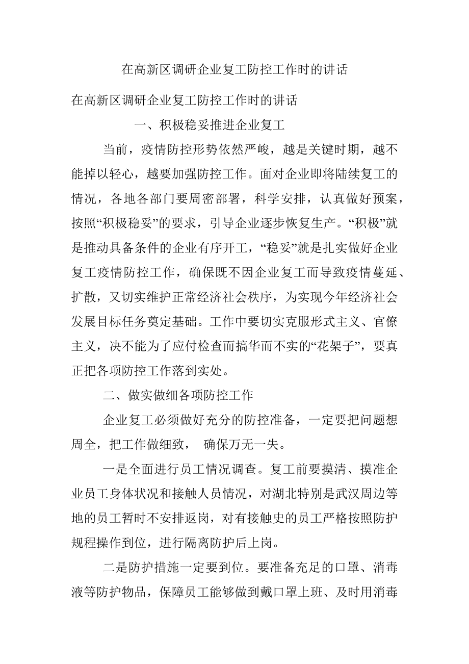 在高新区调研企业复工防控工作时的讲话.docx_第1页