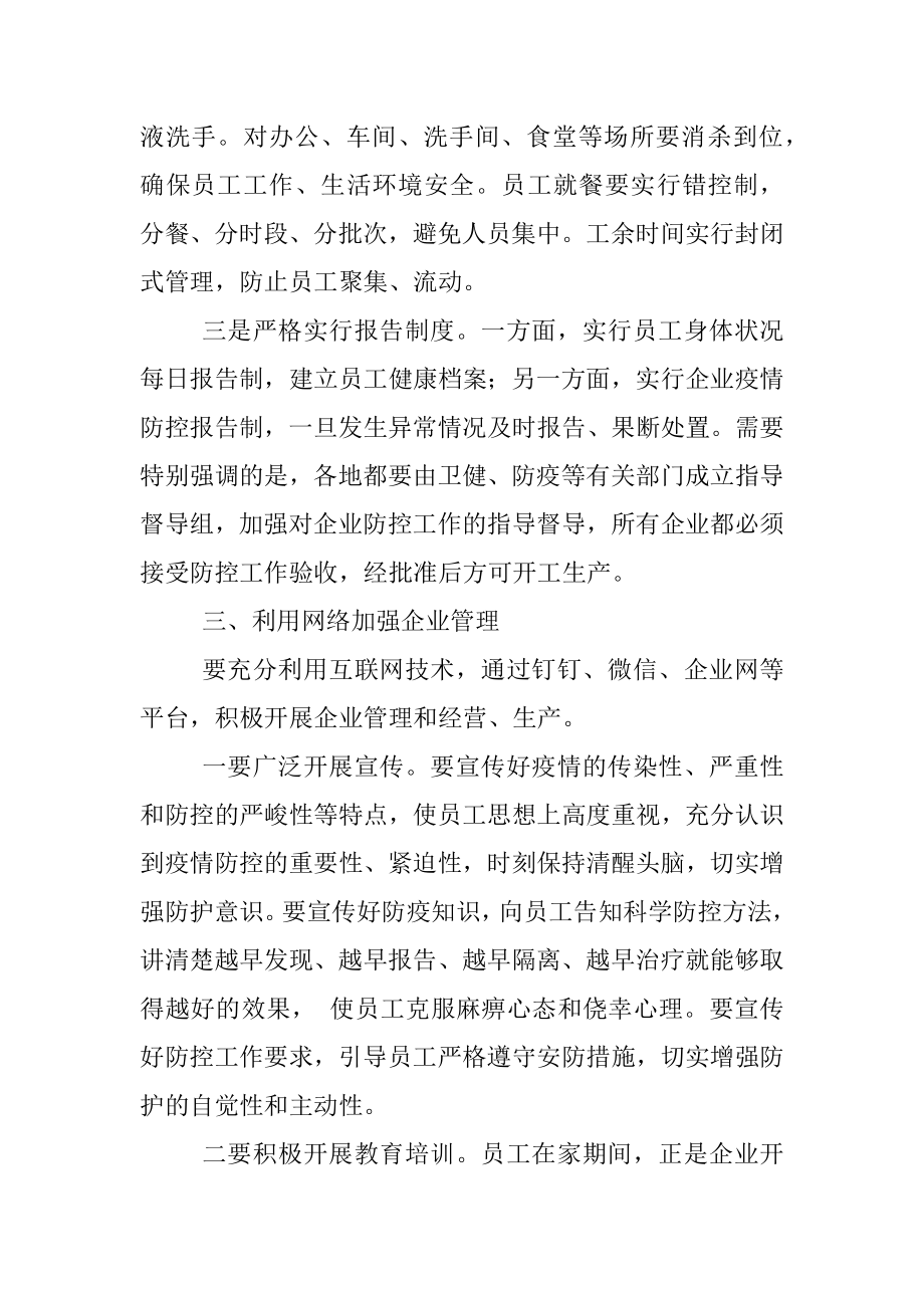 在高新区调研企业复工防控工作时的讲话.docx_第2页