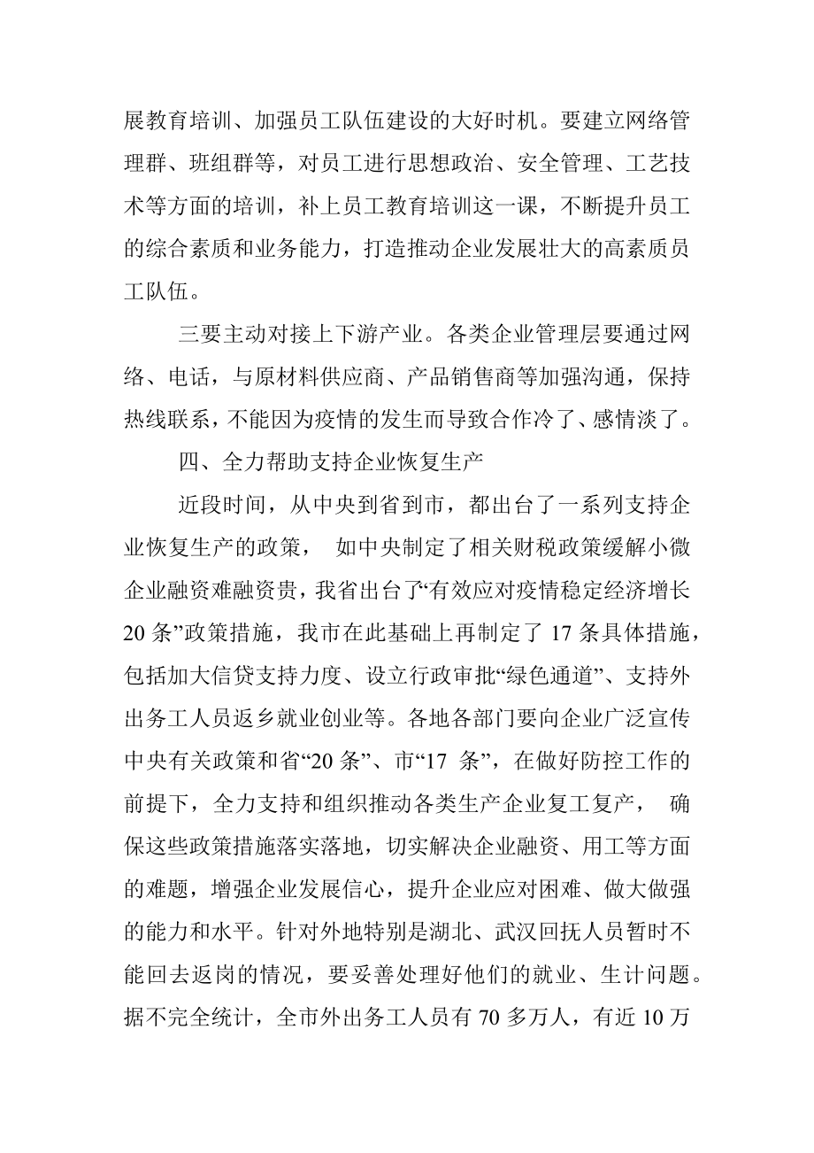 在高新区调研企业复工防控工作时的讲话.docx_第3页