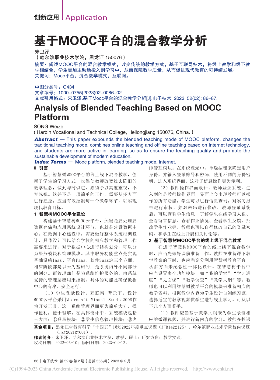 基于MOOC平台的混合教学分析_宋卫泽.pdf_第1页