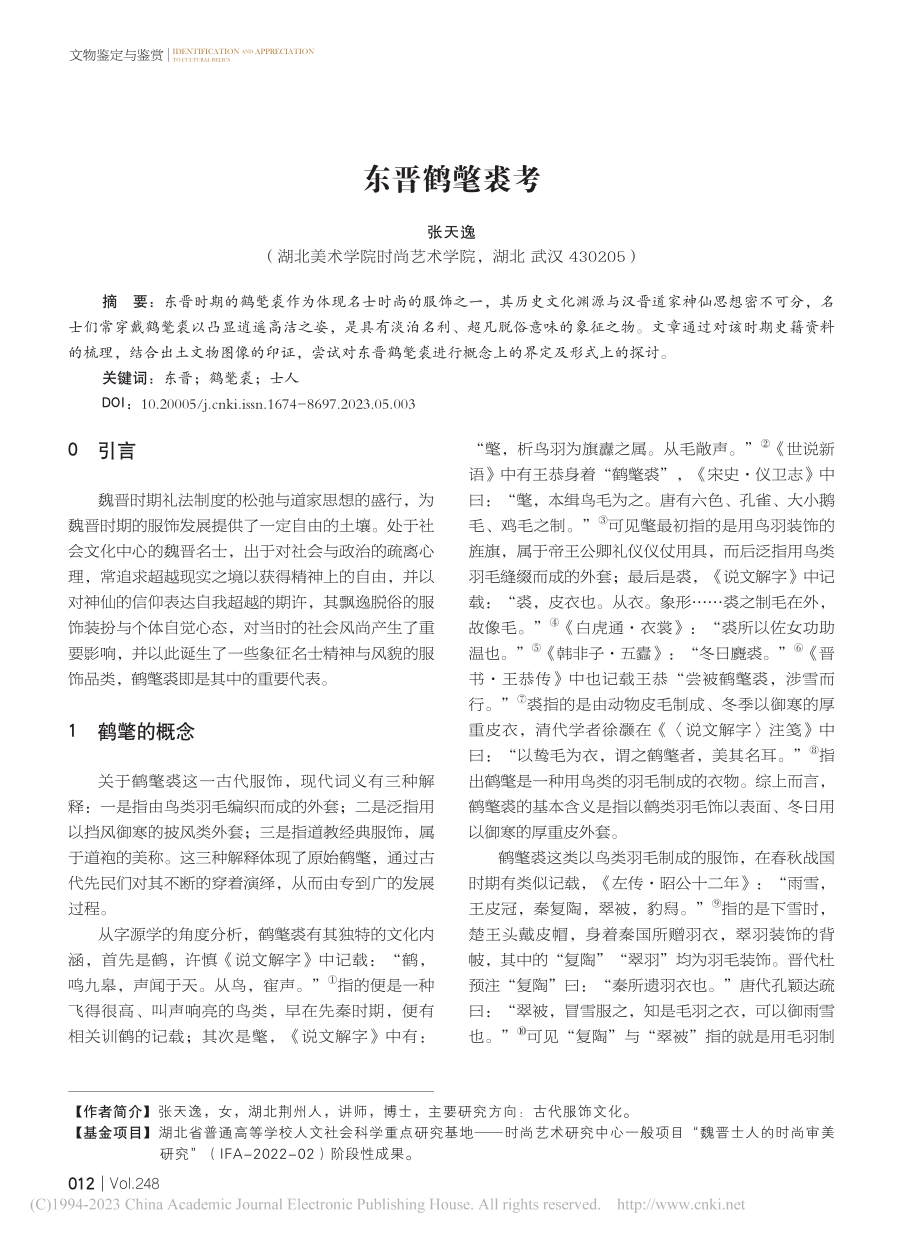 东晋鹤氅裘考_张天逸.pdf_第1页