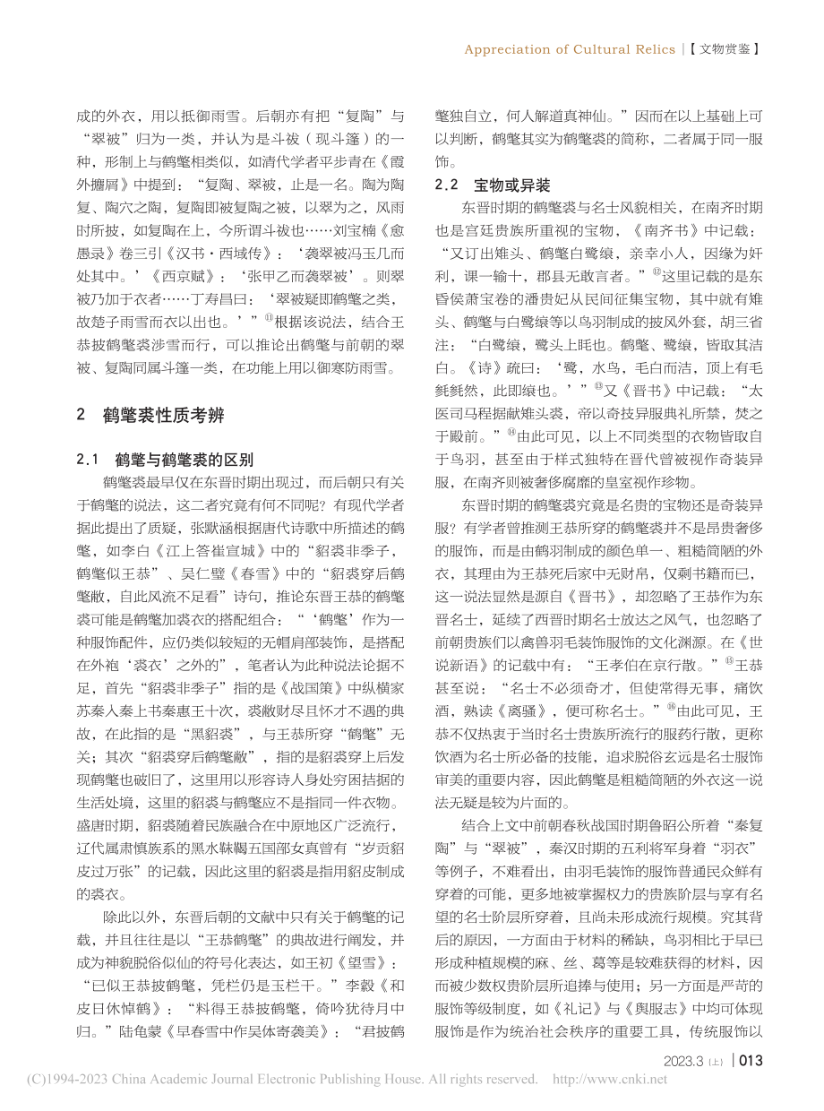 东晋鹤氅裘考_张天逸.pdf_第2页