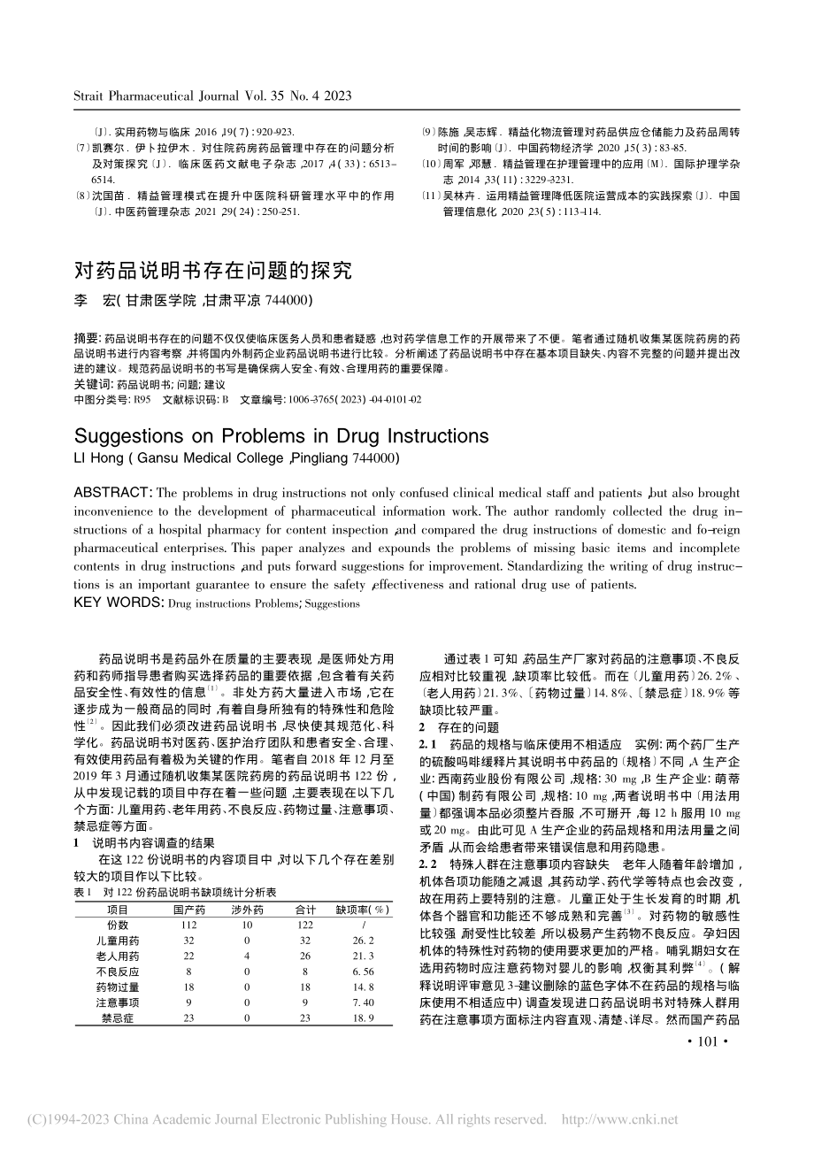 对药品说明书存在问题的探究_李宏.pdf_第1页