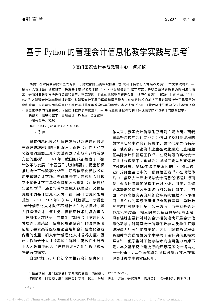 基于Python的管理会计信息化教学实践与思考_何如桢.pdf_第1页