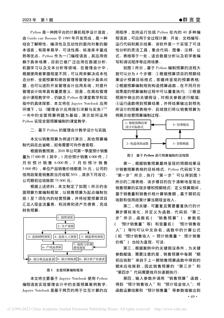 基于Python的管理会计信息化教学实践与思考_何如桢.pdf_第2页