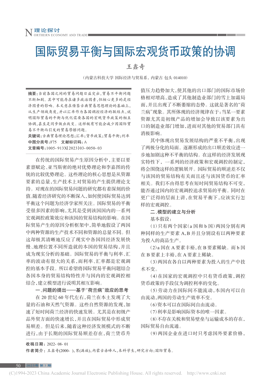 国际贸易平衡与国际宏观货币政策的协调_王鑫奇.pdf_第1页