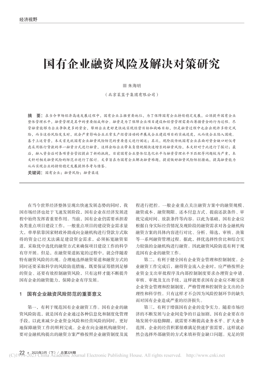 国有企业融资风险及解决对策研究_朱海明.pdf_第1页